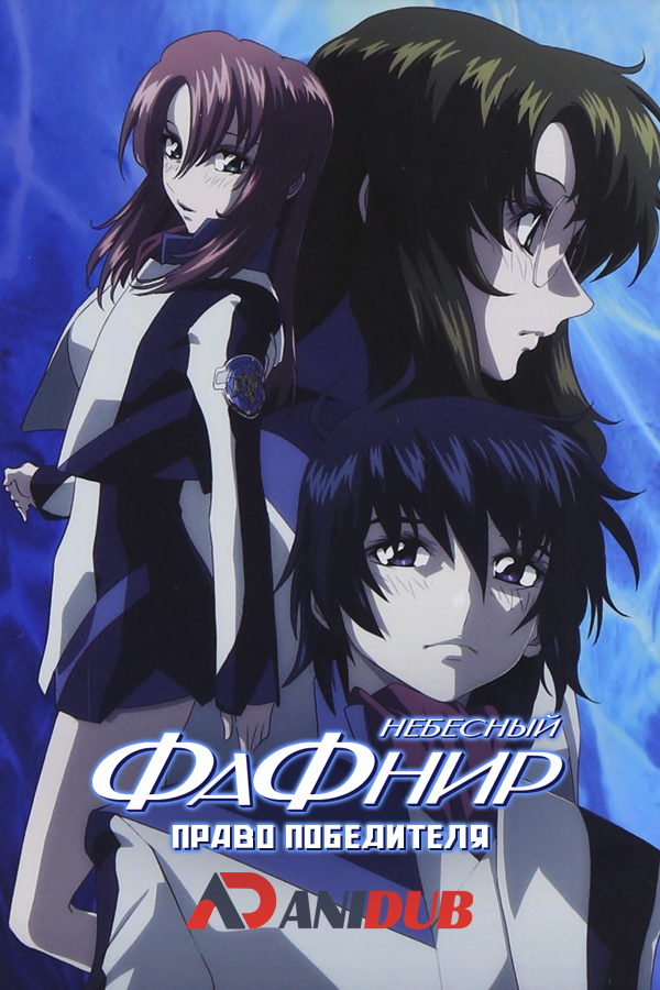 Небесный Фафнир: Право победителя / Soukyuu no Fafner: Dead Aggressor - Right of Left