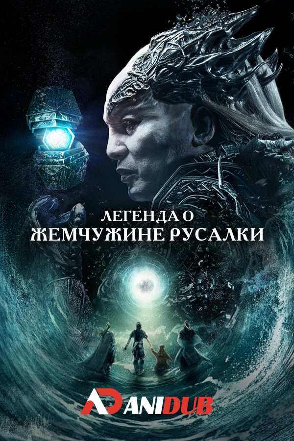 Легенда о жемчужине русалки / Legend of the Naga Pearls