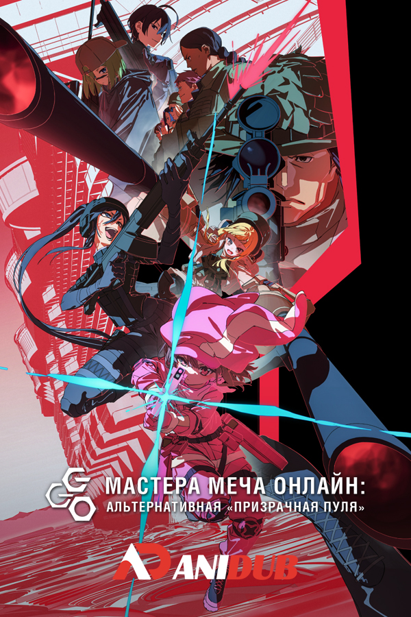 Мастера Меча Онлайн: Альтернативная «Призрачная пуля» ТВ-2 / Sword Art Online Alternative: Gun Gale Online TV-2 [12 из 12]